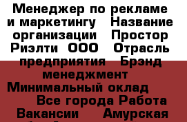 Менеджер по рекламе и маркетингу › Название организации ­ Простор-Риэлти, ООО › Отрасль предприятия ­ Брэнд-менеджмент › Минимальный оклад ­ 70 000 - Все города Работа » Вакансии   . Амурская обл.,Архаринский р-н